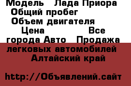  › Модель ­ Лада Приора › Общий пробег ­ 135 000 › Объем двигателя ­ 2 › Цена ­ 167 000 - Все города Авто » Продажа легковых автомобилей   . Алтайский край